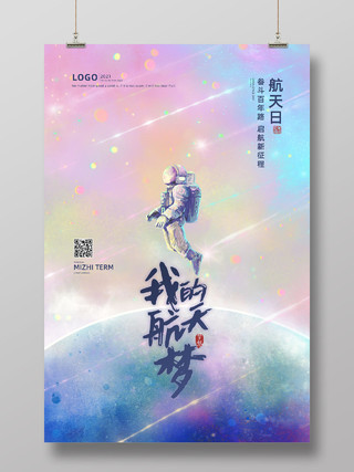 粉色梦幻唯美星球地球我的航天梦中国航天日节日海报